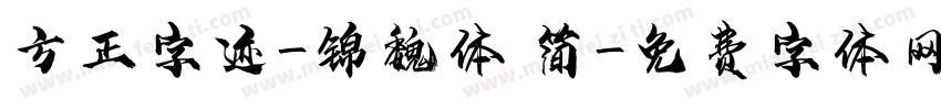 方正字迹-锦魏体 简字体转换